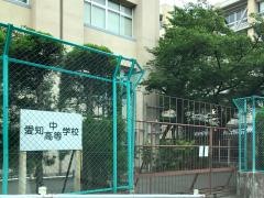 私立愛知中学校