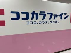ココカラファインガーデンシティ草津店