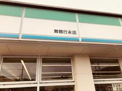 ファミリーマート　舞鶴行永店
