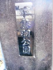 下鳥羽公園
