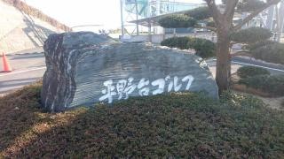 平野台ゴルフ