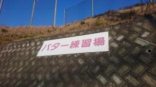 平野台ゴルフ