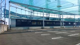 平野台ゴルフ