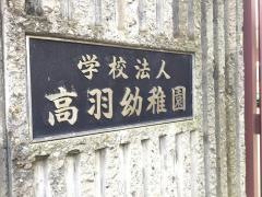 高羽幼稚園