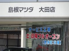 島根マツダ大田店