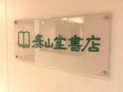 泰山堂書店川崎医大店