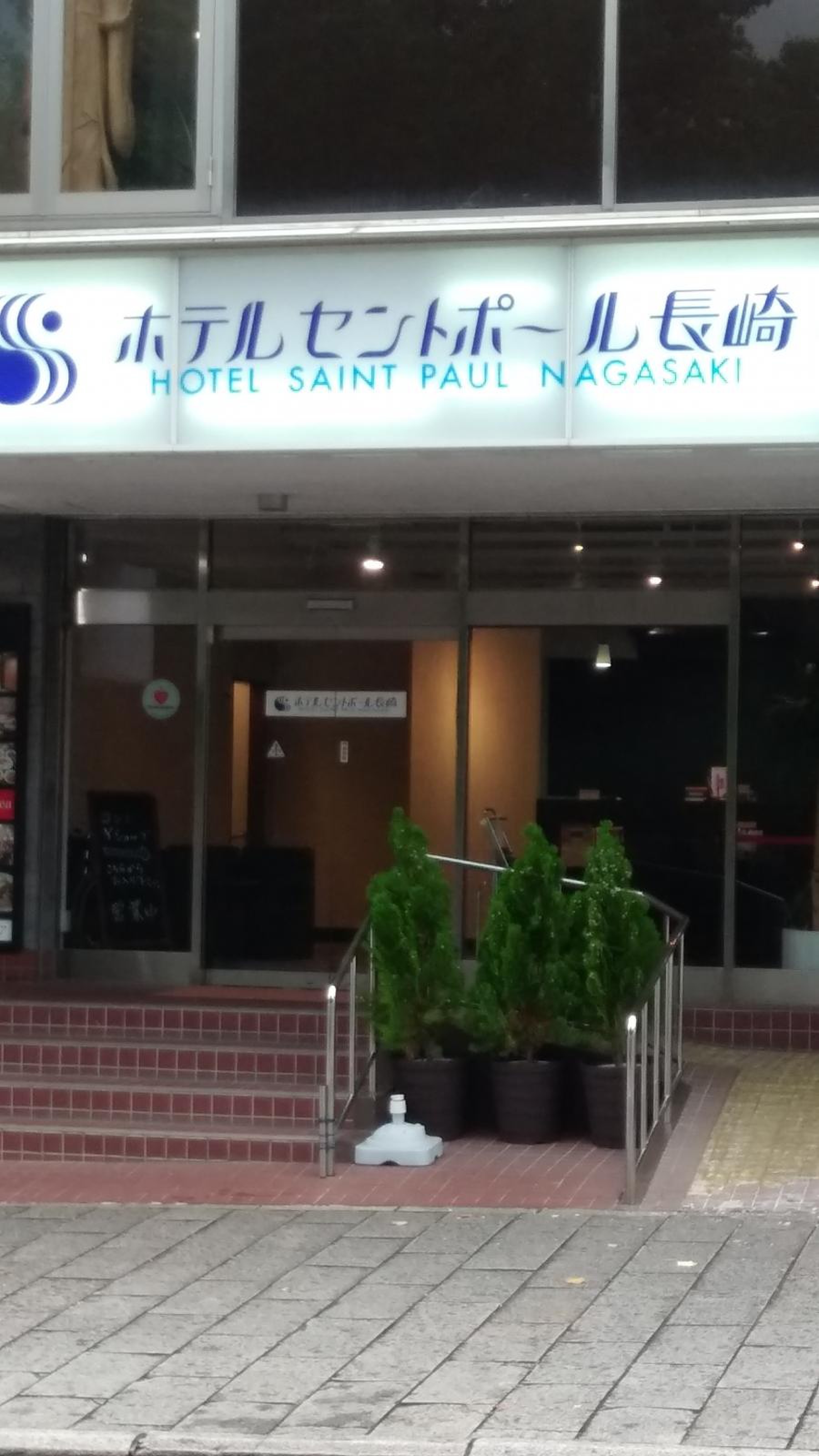 ホテル セント ポール 長崎