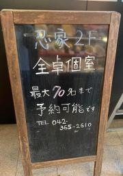 忍家　府中駅南口店