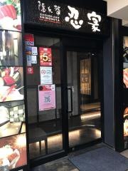 忍家　府中駅南口店
