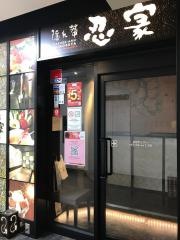 忍家　府中駅南口店