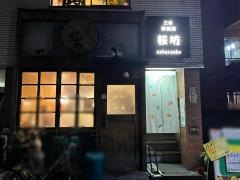 桜坊