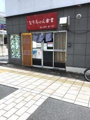 お食事処・なりちゃん
