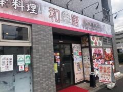 中華料理・和唐　西台店
