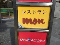 レストランモン