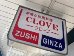 クローブ