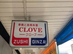 クローブ