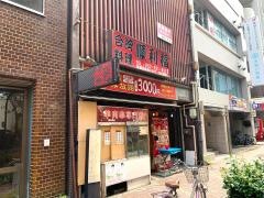 台湾料理・順利福