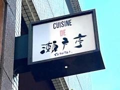 瀬戸亭