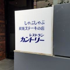 レストランカントリー富田町店