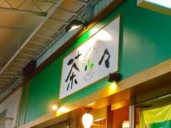 ナチュラルカフェ茶々