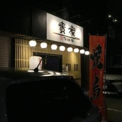 やきとりどころ・貴家