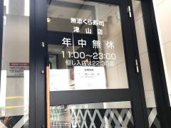 くら寿司　津山店