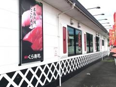 くら寿司　津山店