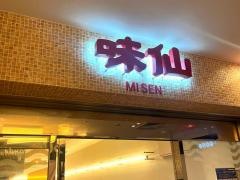 味仙大名古屋ビルヂング店