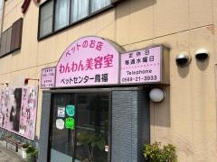 ペットセンター　鳥福