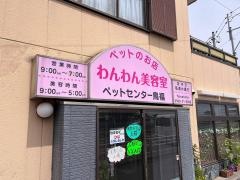ペットセンター　鳥福