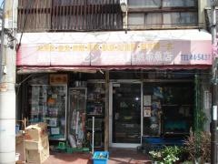 水島熱帯魚店