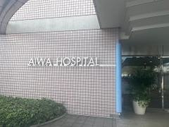 愛和病院