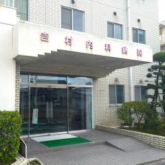 吉村内科病院