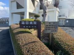 箱田病院