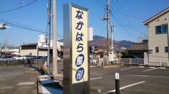 なかはら整形外科医院