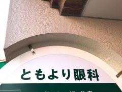 ともより眼科