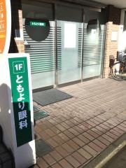 ともより眼科