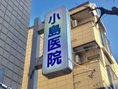 小島医院