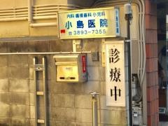 小島医院