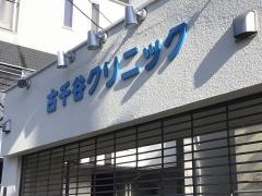 古千谷クリニック