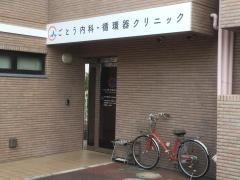 後藤胃腸科クリニック