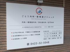 後藤胃腸科クリニック