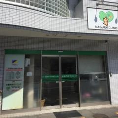 名倉内科クリニック