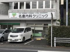 名倉内科クリニック