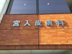 宮入皮膚科医院