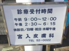 宮入皮膚科医院
