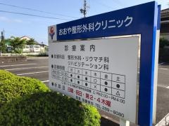 おおや整形外科クリニック