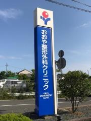 おおや整形外科クリニック
