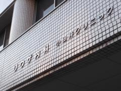 リウゲ内科小田井クリニック