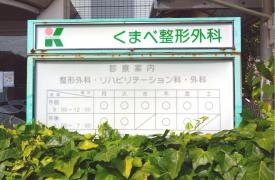 くまべ整形外科